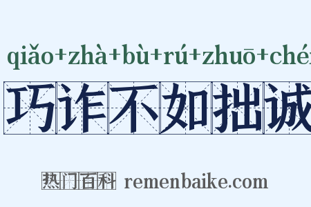 巧诈不如拙诚是什么意思的图片